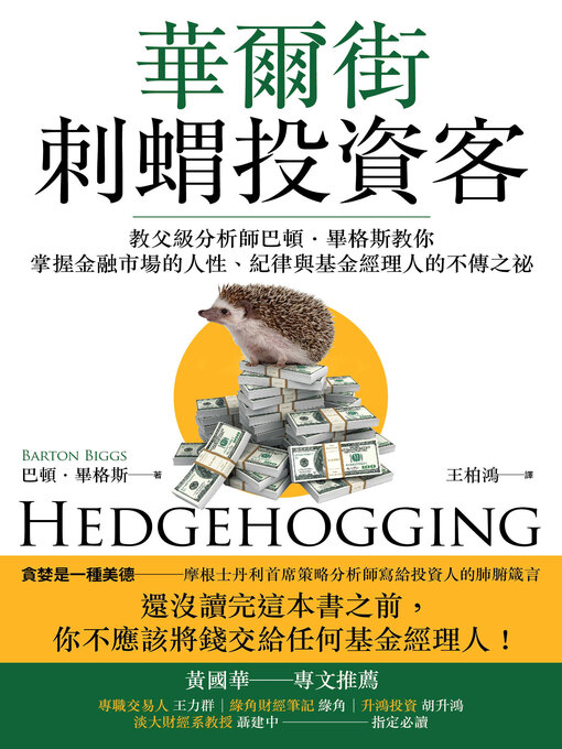 Title details for 華爾街刺蝟投資客 by 巴頓．畢格斯 - Available